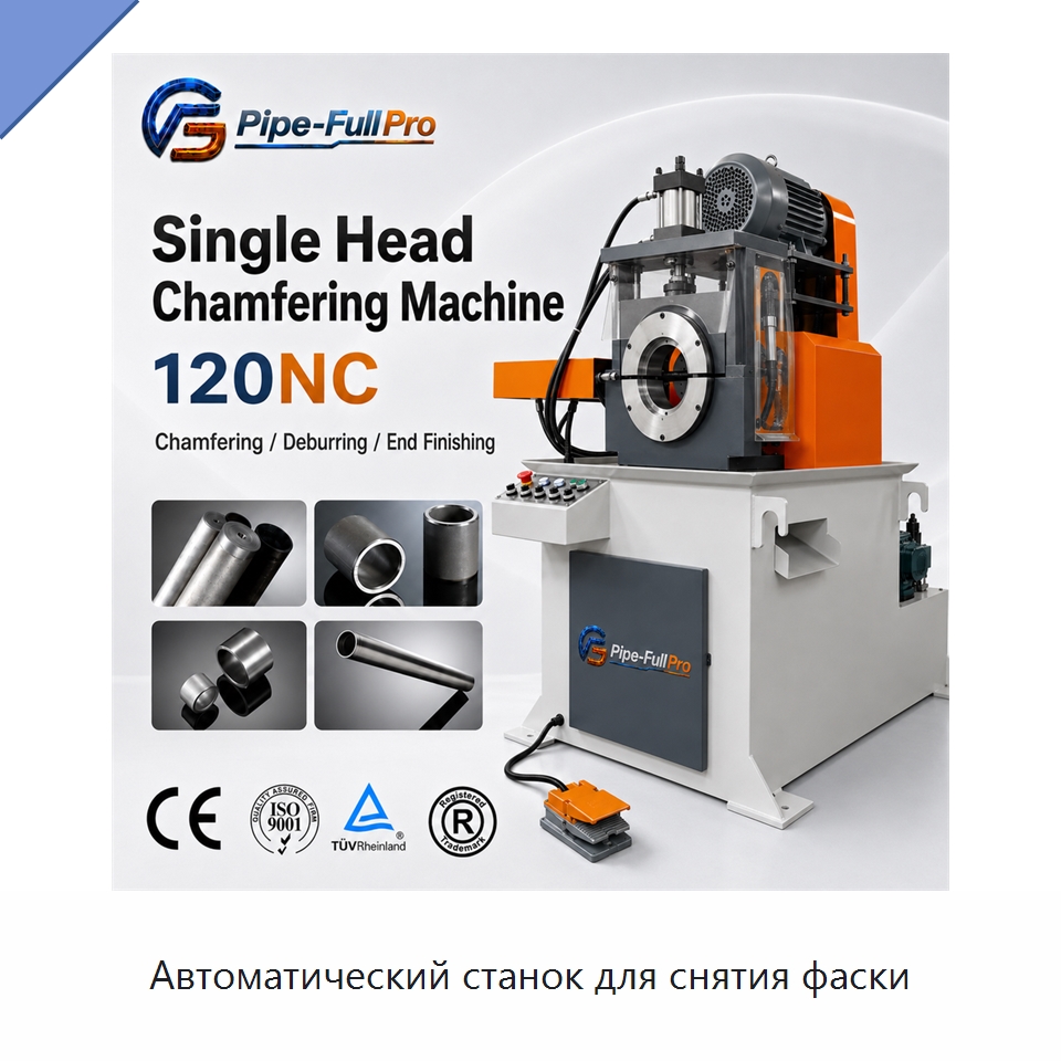 Автоматический станок для снятия фаски — Фаскоснимательный станок
