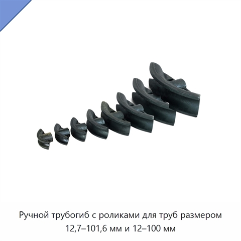 Ручной трубогиб с роликами для труб размером 12,7–101,6 мм и 12–100 мм
