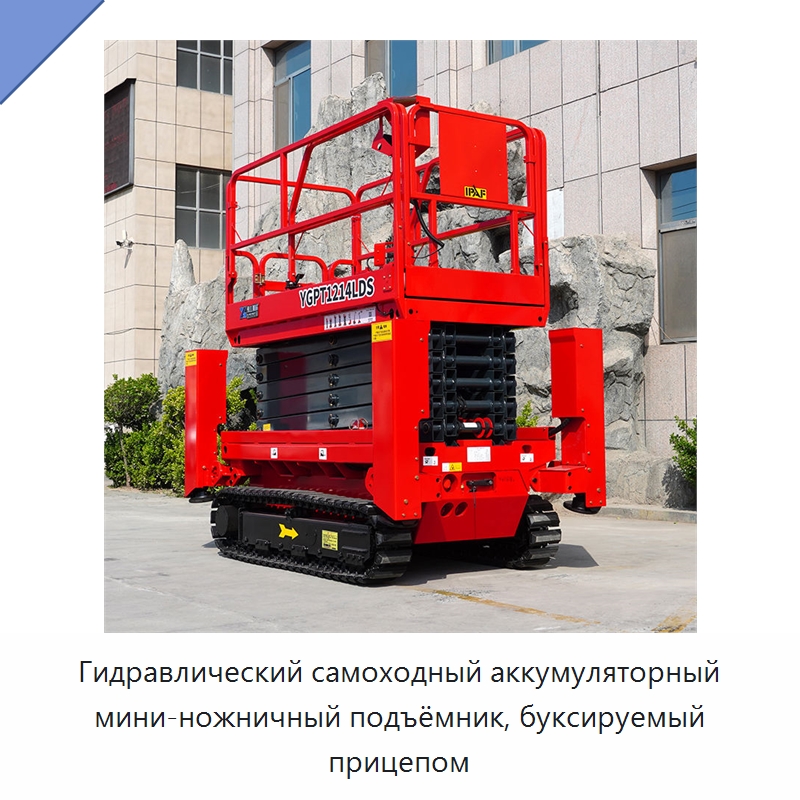 Гидравлический самоходный аккумуляторный мини-ножничный подъёмник, буксируемый прицепом — Строительные подъёмники