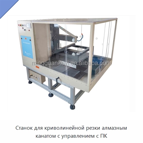 Станок для криволинейной резки алмазным канатом с управлением с ПК