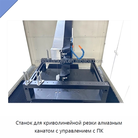 Станок для криволинейной резки алмазным канатом с управлением с ПК