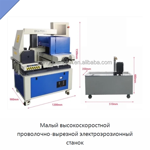 Малый высокоскоростной проволочно-вырезной электроэрозионный станок