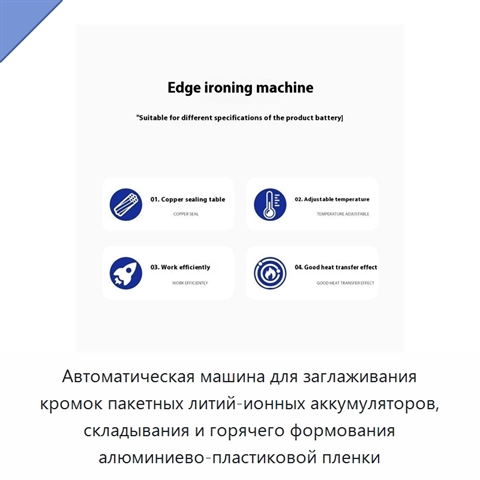 Автоматическая машина для заглаживания кромок пакетных литий-ионных аккумуляторов, складывания и горячего формования алюминиево-пластиковой пленки