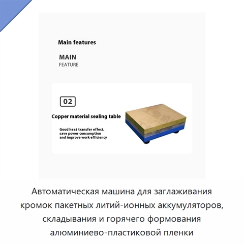 Автоматическая машина для заглаживания кромок пакетных литий-ионных аккумуляторов, складывания и горячего формования алюминиево-пластиковой пленки