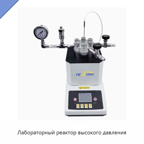 Лабораторный реактор высокого давления