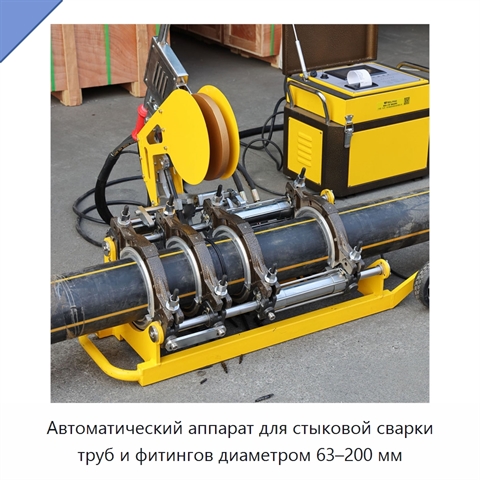 Автоматический аппарат для стыковой сварки труб и фитингов диаметром 63–200 мм