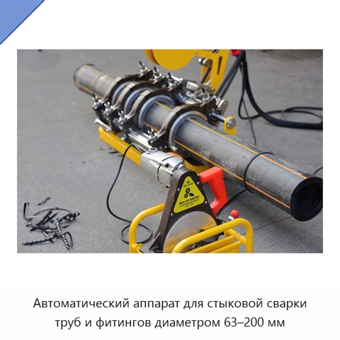 Автоматический аппарат для стыковой сварки труб и фитингов диаметром 63–200 мм