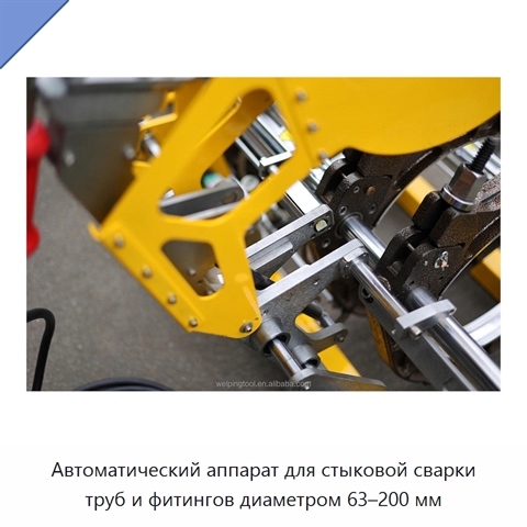 Автоматический аппарат для стыковой сварки труб и фитингов диаметром 63–200 мм