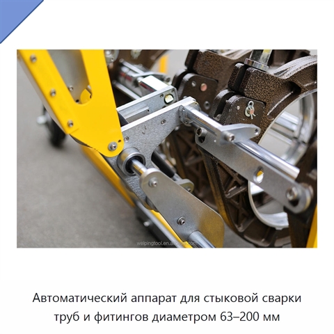 Автоматический аппарат для стыковой сварки труб и фитингов диаметром 63–200 мм