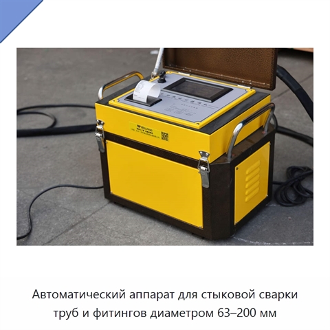 Автоматический аппарат для стыковой сварки труб и фитингов диаметром 63–200 мм