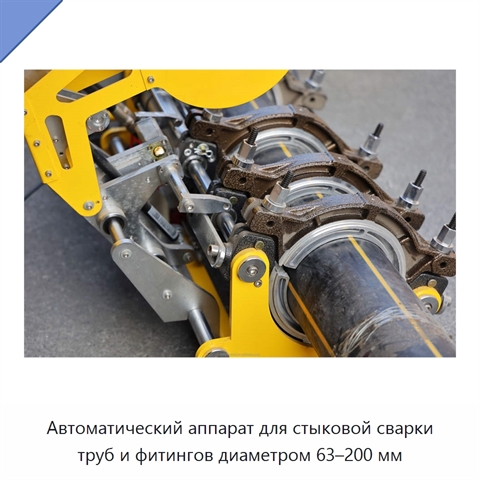Автоматический аппарат для стыковой сварки труб и фитингов диаметром 63–200 мм