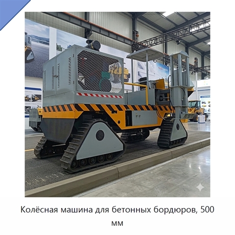 Колёсная машина для бетонных бордюров, 500 мм