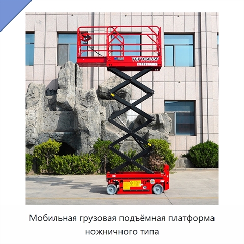 Мобильная грузовая подъёмная платформа ножничного типа