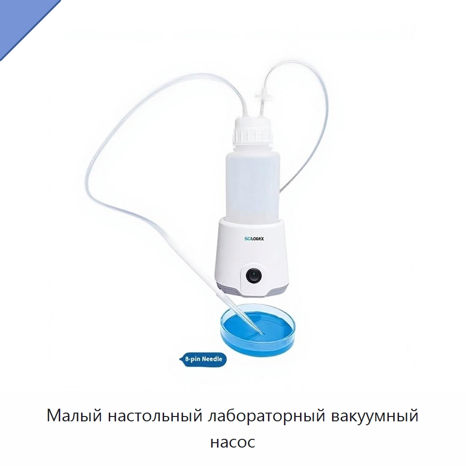 Малый настольный лабораторный вакуумный насос — Специальные лабораторные принадлежности