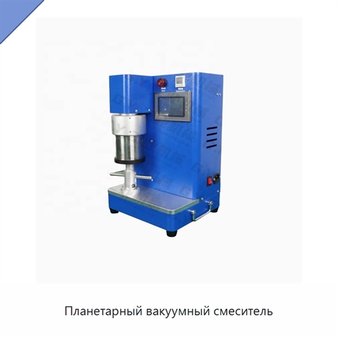 Планетарный вакуумный смеситель