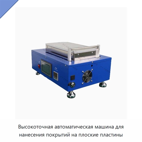 Высокоточная автоматическая машина для нанесения покрытий на плоские пластины