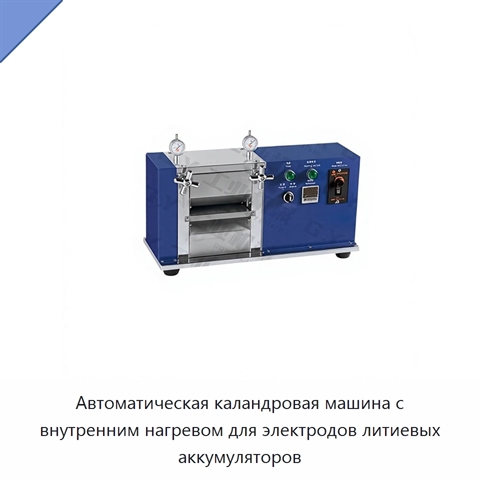 Автоматическая каландровая машина с внутренним нагревом для электродов литиевых аккумуляторов