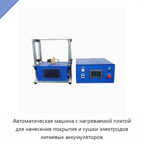 Автоматическая машина с нагреваемой плитой для нанесения покрытия и сушки электродов литиевых аккумуляторов