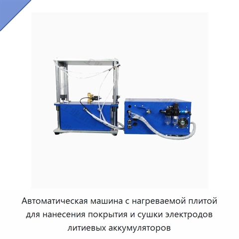 Автоматическая машина с нагреваемой плитой для нанесения покрытия и сушки электродов литиевых аккумуляторов