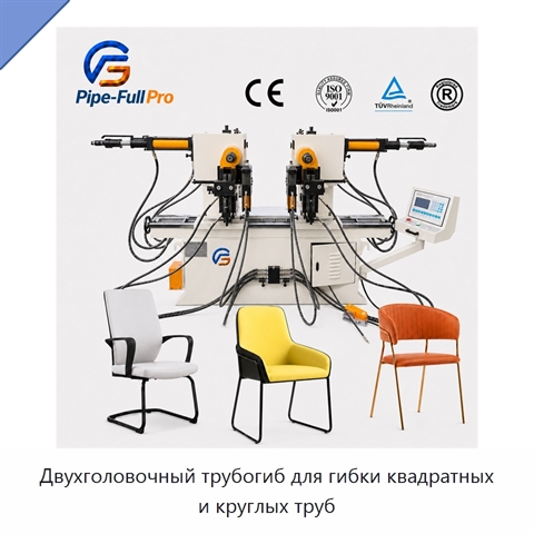 Двухголовочный трубогиб для гибки квадратных и круглых труб