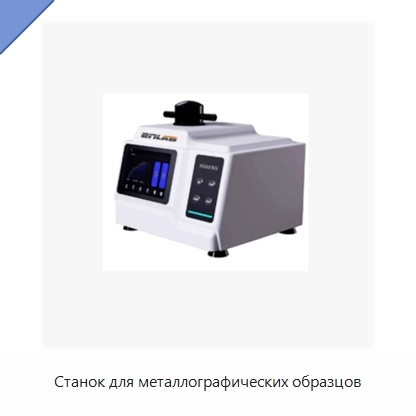 Станок для металлографических образцов
