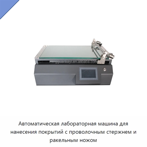 Автоматическая лабораторная машина для нанесения покрытий с проволочным стержнем и ракельным ножом