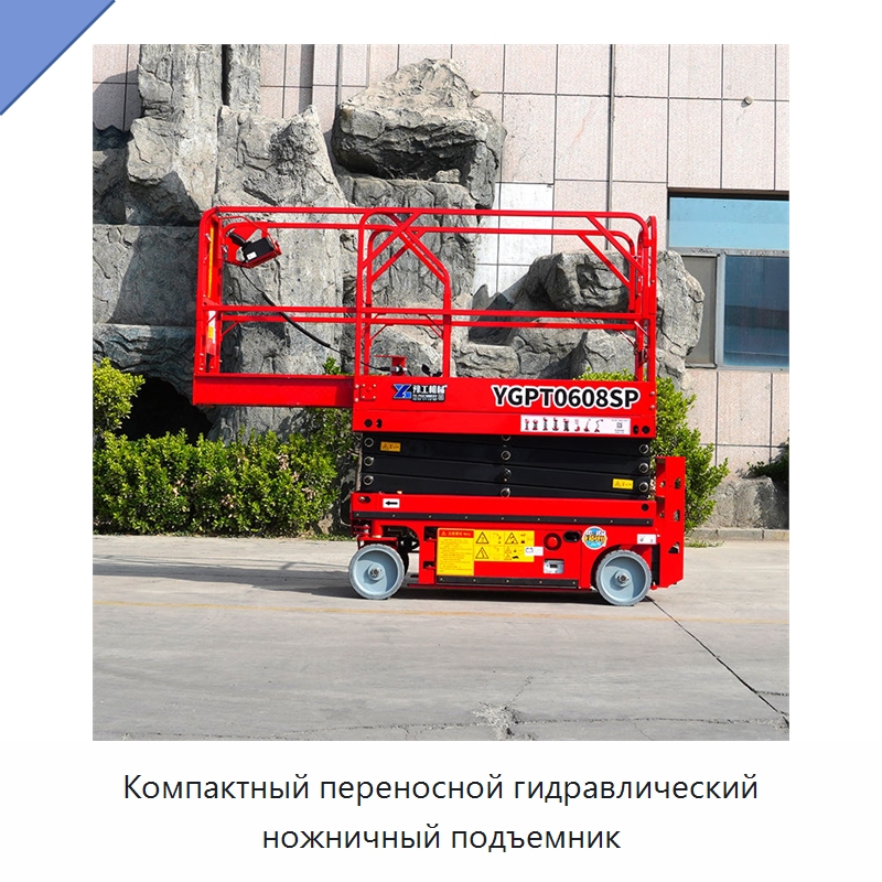 Компактный переносной гидравлический ножничный подъемник — Строительные подъёмники