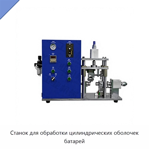 Станок для обработки цилиндрических оболочек батарей