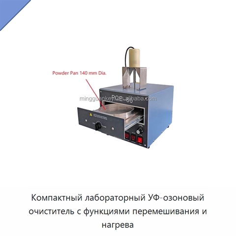 Компактный лабораторный УФ-озоновый очиститель с функциями перемешивания и нагрева