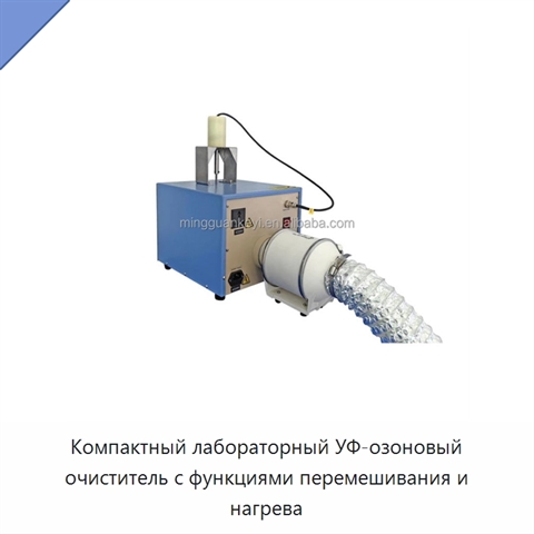 Компактный лабораторный УФ-озоновый очиститель с функциями перемешивания и нагрева