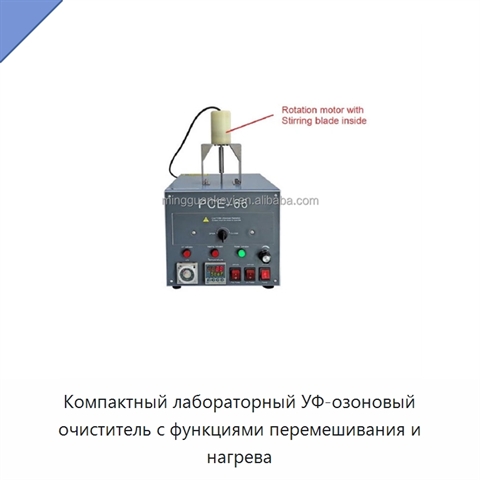 Компактный лабораторный УФ-озоновый очиститель с функциями перемешивания и нагрева