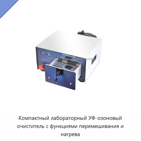 Компактный лабораторный УФ-озоновый очиститель с функциями перемешивания и нагрева