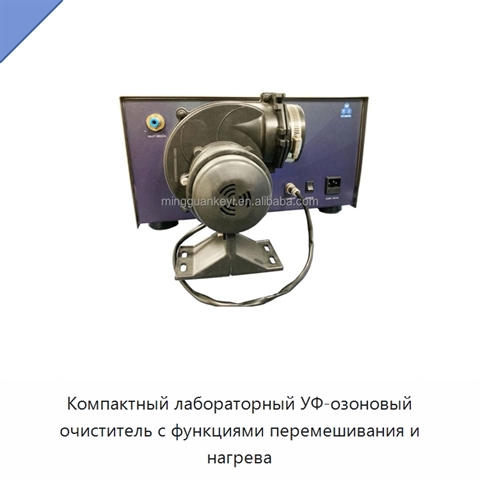Компактный лабораторный УФ-озоновый очиститель с функциями перемешивания и нагрева