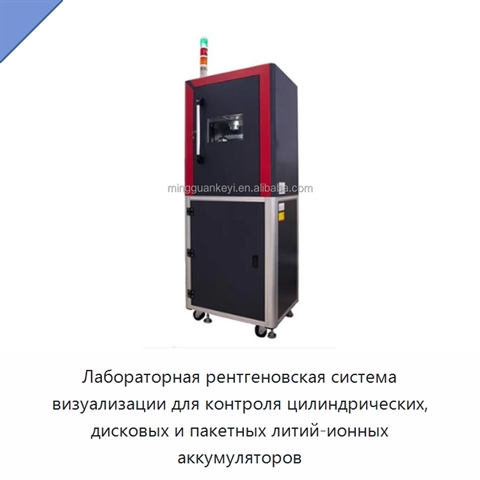 Лабораторная рентгеновская система визуализации для контроля цилиндрических, дисковых и пакетных литий-ионных аккумуляторов