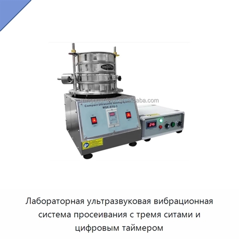 Лабораторная ультразвуковая вибрационная система просеивания с тремя ситами и цифровым таймером