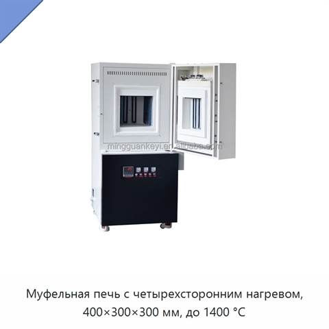Муфельная печь с четырехсторонним нагревом, 400×300×300 мм, до 1400 °C