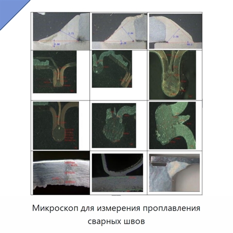 Микроскоп для измерения проплавления сварных швов