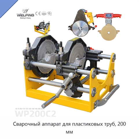 Сварочный аппарат для пластиковых труб, 200 мм
