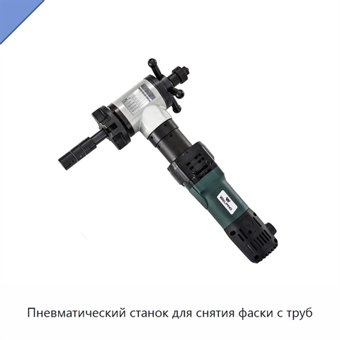 Пневматический станок для снятия фаски с труб