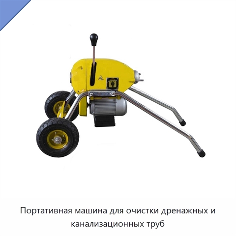 Портативная машина для очистки дренажных и канализационных труб