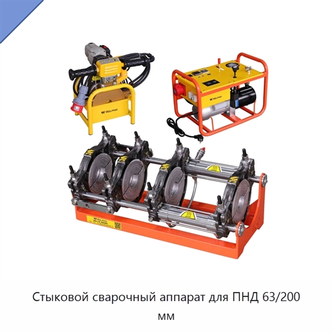 Стыковой сварочный аппарат для ПНД 63/200 мм