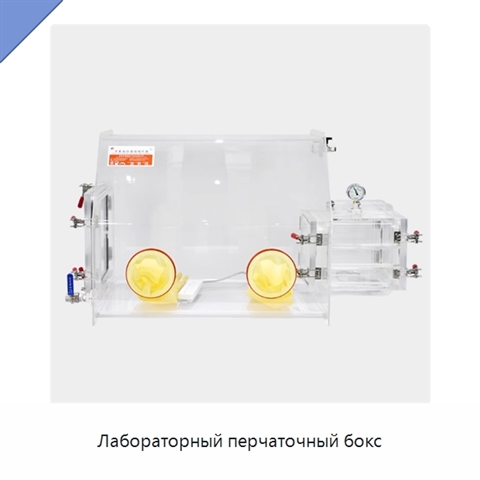Лабораторный перчаточный бокс