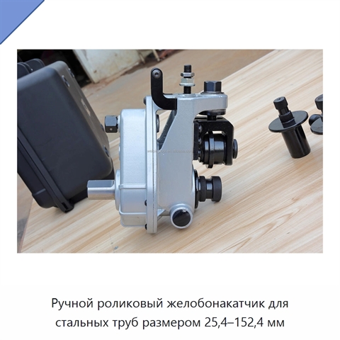 Ручной роликовый желобонакатчик для стальных труб размером 25,4–152,4 мм