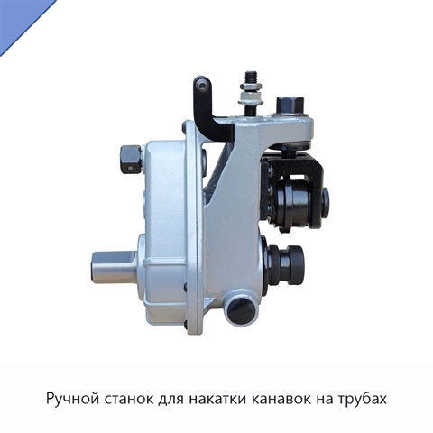 Ручной станок для накатки канавок на трубах