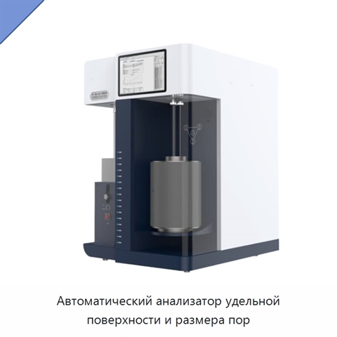 Автоматический анализатор удельной поверхности и размера пор