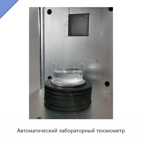 Автоматический лабораторный тензиометр