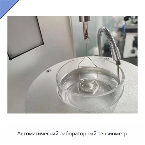 Автоматический лабораторный тензиометр