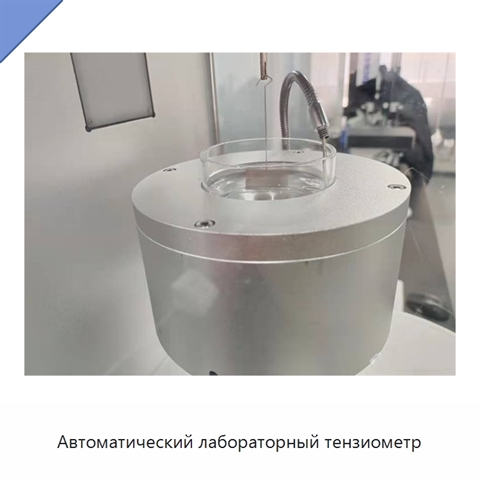 Автоматический лабораторный тензиометр