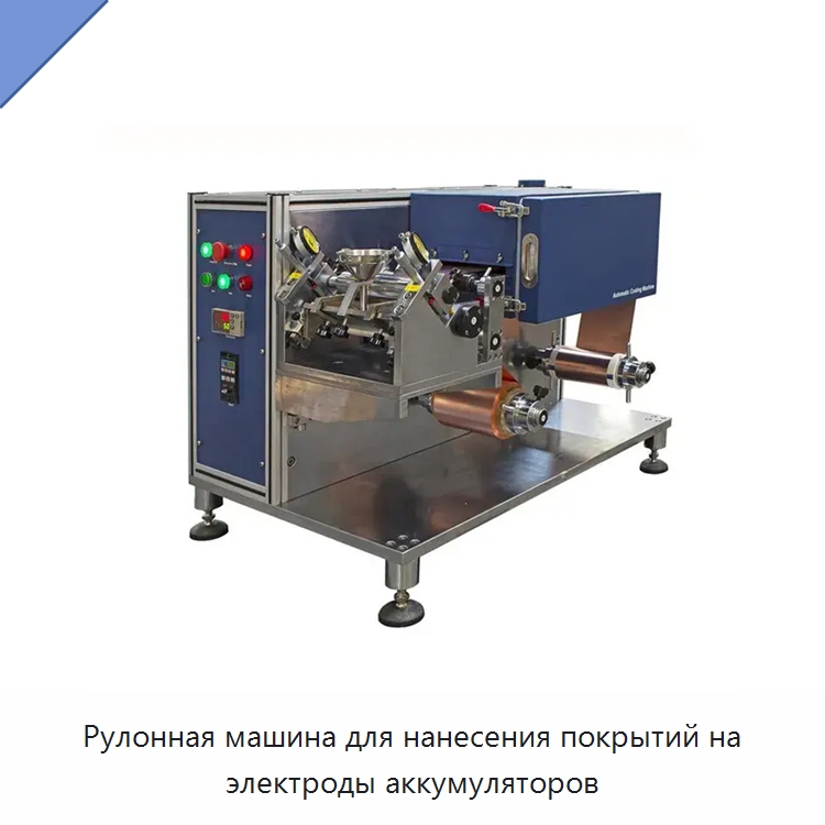 Рулонная машина для нанесения покрытий на электроды аккумуляторов — Специальные лабораторные принадлежности