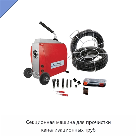 Секционная машина для прочистки канализационных труб